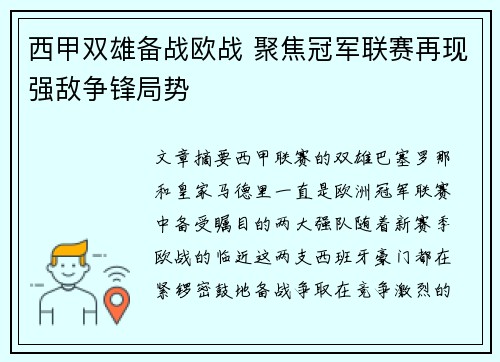 西甲双雄备战欧战 聚焦冠军联赛再现强敌争锋局势