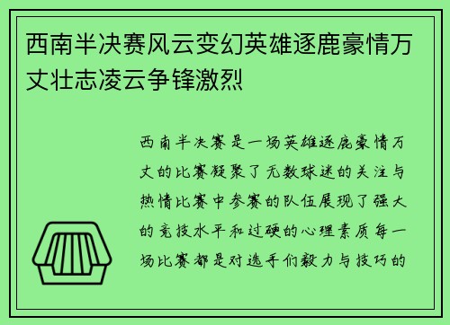 西南半决赛风云变幻英雄逐鹿豪情万丈壮志凌云争锋激烈