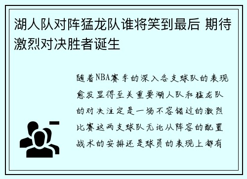 湖人队对阵猛龙队谁将笑到最后 期待激烈对决胜者诞生