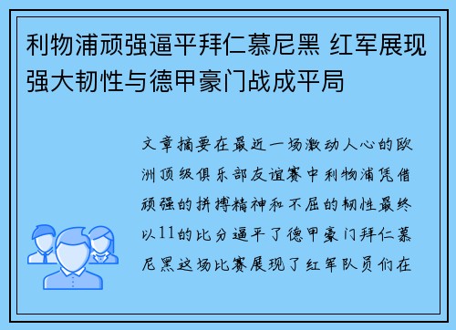 利物浦顽强逼平拜仁慕尼黑 红军展现强大韧性与德甲豪门战成平局