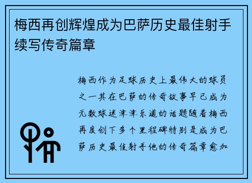 梅西再创辉煌成为巴萨历史最佳射手续写传奇篇章