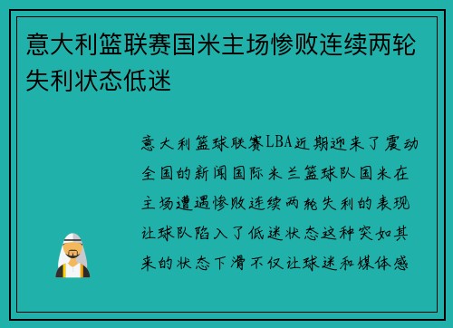 意大利篮联赛国米主场惨败连续两轮失利状态低迷