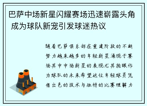 巴萨中场新星闪耀赛场迅速崭露头角 成为球队新宠引发球迷热议