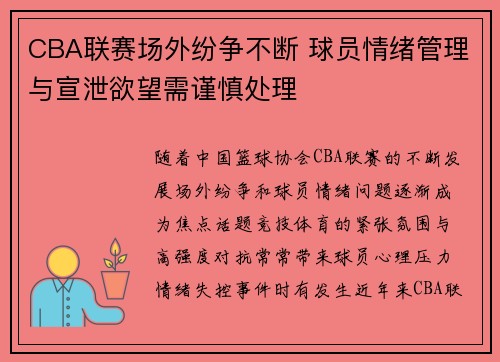 CBA联赛场外纷争不断 球员情绪管理与宣泄欲望需谨慎处理