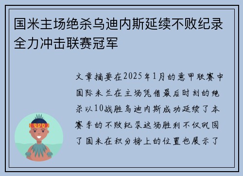 国米主场绝杀乌迪内斯延续不败纪录全力冲击联赛冠军