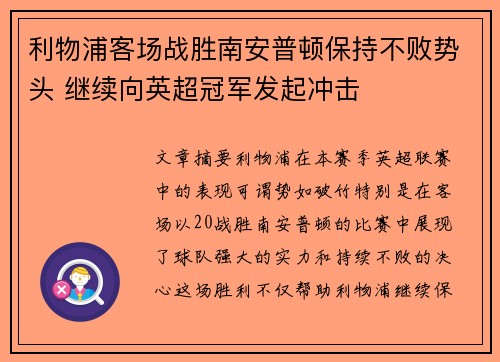 利物浦客场战胜南安普顿保持不败势头 继续向英超冠军发起冲击