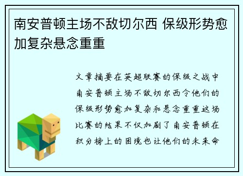 南安普顿主场不敌切尔西 保级形势愈加复杂悬念重重