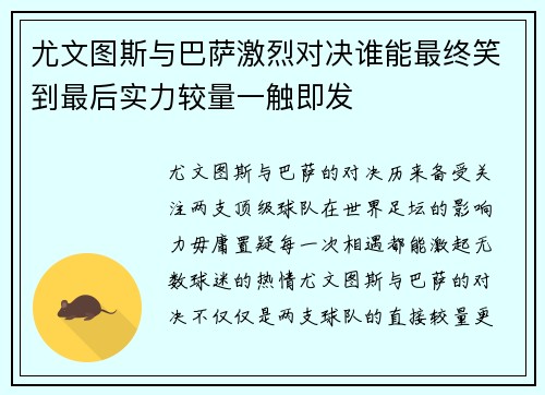 尤文图斯与巴萨激烈对决谁能最终笑到最后实力较量一触即发