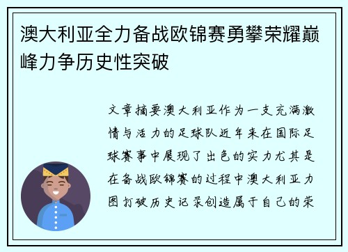 澳大利亚全力备战欧锦赛勇攀荣耀巅峰力争历史性突破