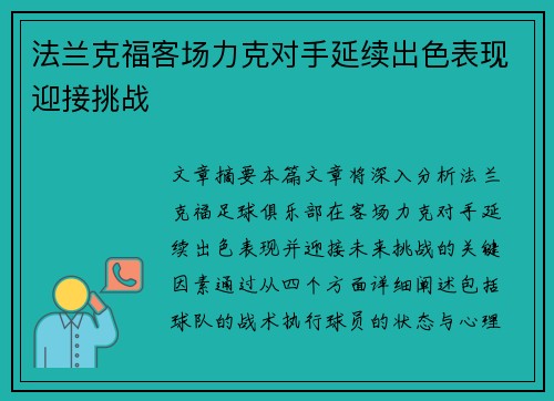 法兰克福客场力克对手延续出色表现迎接挑战