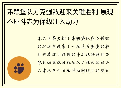 弗赖堡队力克强敌迎来关键胜利 展现不屈斗志为保级注入动力