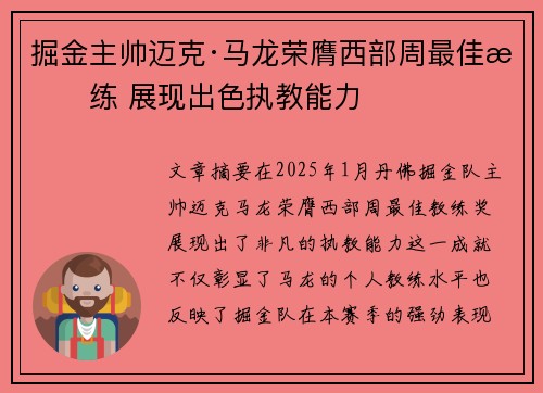 掘金主帅迈克·马龙荣膺西部周最佳教练 展现出色执教能力