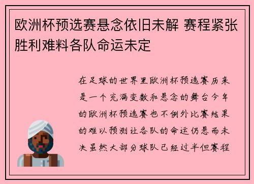 欧洲杯预选赛悬念依旧未解 赛程紧张胜利难料各队命运未定