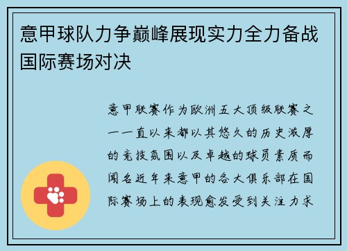 意甲球队力争巅峰展现实力全力备战国际赛场对决