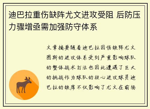 迪巴拉重伤缺阵尤文进攻受阻 后防压力骤增亟需加强防守体系