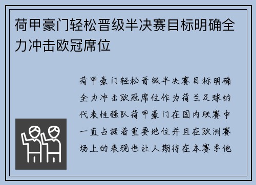 荷甲豪门轻松晋级半决赛目标明确全力冲击欧冠席位