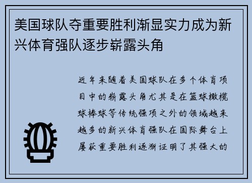 美国球队夺重要胜利渐显实力成为新兴体育强队逐步崭露头角