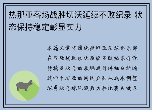 热那亚客场战胜切沃延续不败纪录 状态保持稳定彰显实力