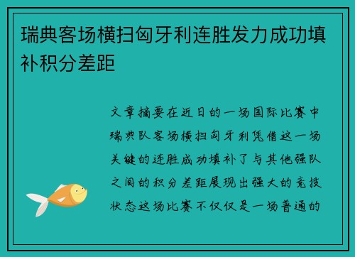 瑞典客场横扫匈牙利连胜发力成功填补积分差距