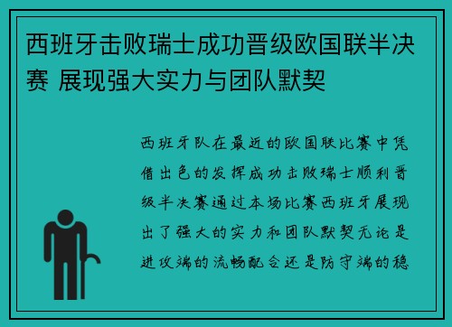 西班牙击败瑞士成功晋级欧国联半决赛 展现强大实力与团队默契