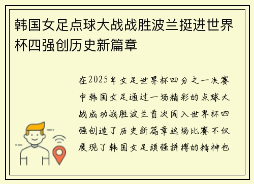 韩国女足点球大战战胜波兰挺进世界杯四强创历史新篇章