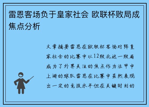 雷恩客场负于皇家社会 欧联杯败局成焦点分析