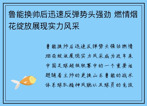 鲁能换帅后迅速反弹势头强劲 燃情烟花绽放展现实力风采