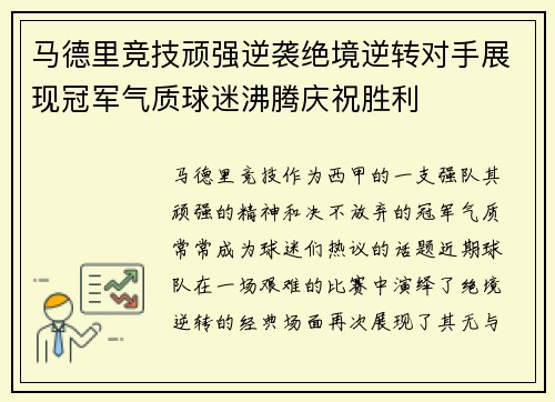 马德里竞技顽强逆袭绝境逆转对手展现冠军气质球迷沸腾庆祝胜利