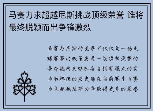 马赛力求超越尼斯挑战顶级荣誉 谁将最终脱颖而出争锋激烈