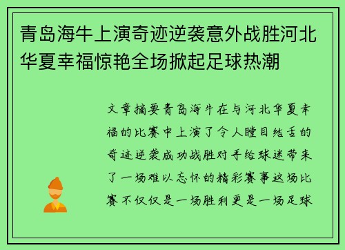 青岛海牛上演奇迹逆袭意外战胜河北华夏幸福惊艳全场掀起足球热潮