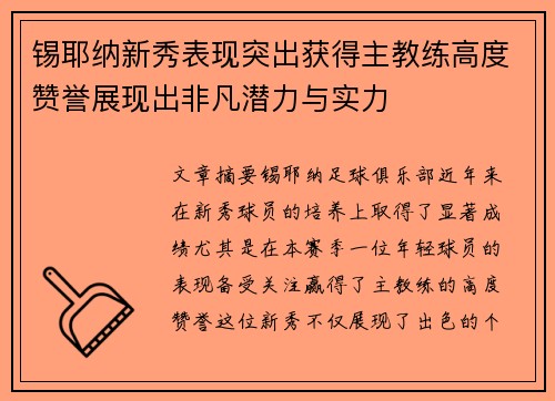 锡耶纳新秀表现突出获得主教练高度赞誉展现出非凡潜力与实力