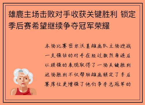 雄鹿主场击败对手收获关键胜利 锁定季后赛希望继续争夺冠军荣耀