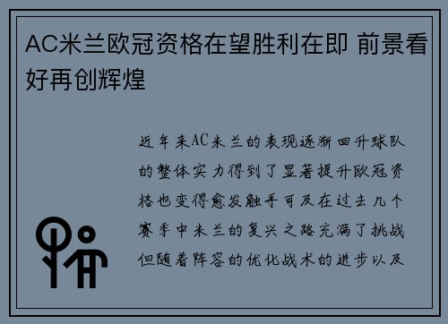 AC米兰欧冠资格在望胜利在即 前景看好再创辉煌