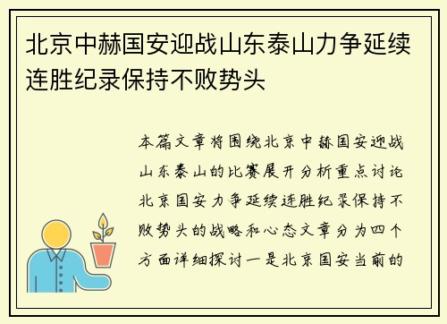 北京中赫国安迎战山东泰山力争延续连胜纪录保持不败势头