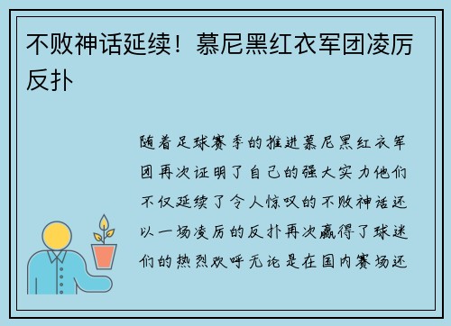 不败神话延续！慕尼黑红衣军团凌厉反扑