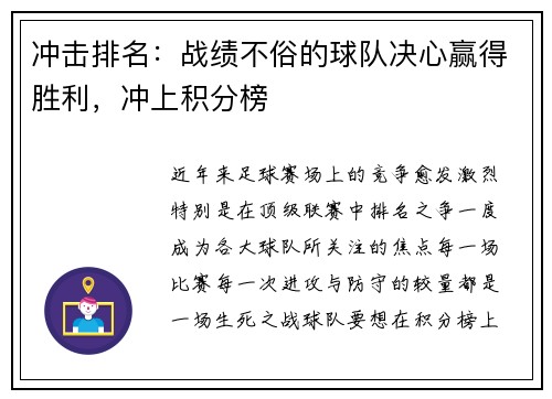 冲击排名：战绩不俗的球队决心赢得胜利，冲上积分榜