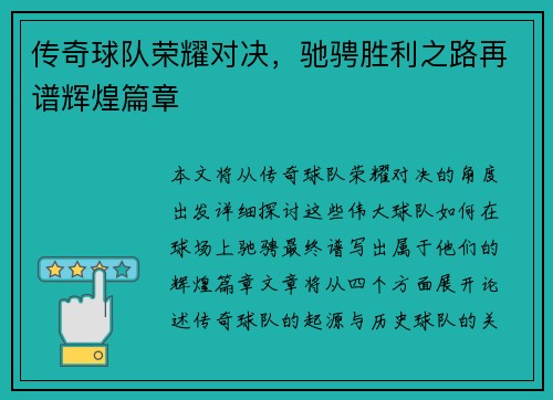 传奇球队荣耀对决，驰骋胜利之路再谱辉煌篇章