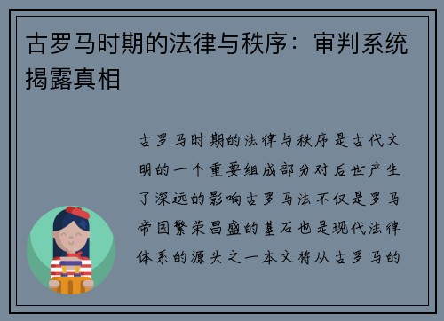 古罗马时期的法律与秩序：审判系统揭露真相