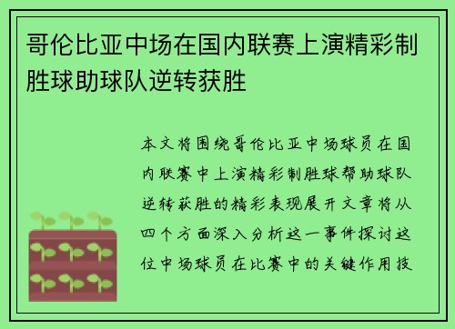 哥伦比亚中场在国内联赛上演精彩制胜球助球队逆转获胜