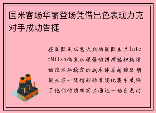 国米客场华丽登场凭借出色表现力克对手成功告捷