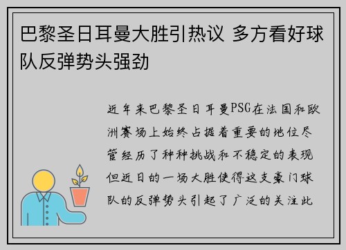 巴黎圣日耳曼大胜引热议 多方看好球队反弹势头强劲