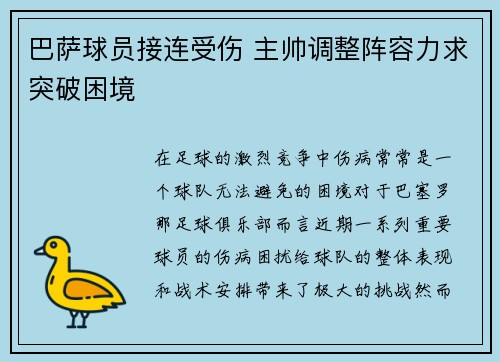 巴萨球员接连受伤 主帅调整阵容力求突破困境