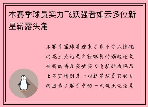 本赛季球员实力飞跃强者如云多位新星崭露头角