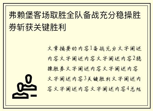 弗赖堡客场取胜全队备战充分稳操胜券斩获关键胜利