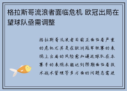 格拉斯哥流浪者面临危机 欧冠出局在望球队亟需调整