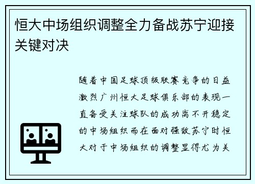 恒大中场组织调整全力备战苏宁迎接关键对决