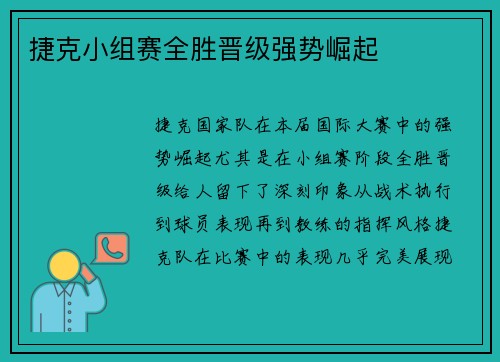 捷克小组赛全胜晋级强势崛起