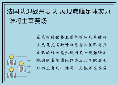 法国队迎战丹麦队 展现巅峰足球实力 谁将主宰赛场