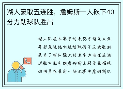 湖人豪取五连胜，詹姆斯一人砍下40分力助球队胜出