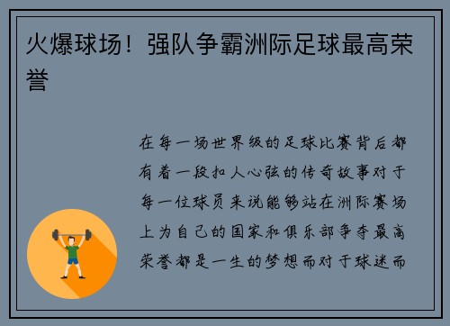 火爆球场！强队争霸洲际足球最高荣誉